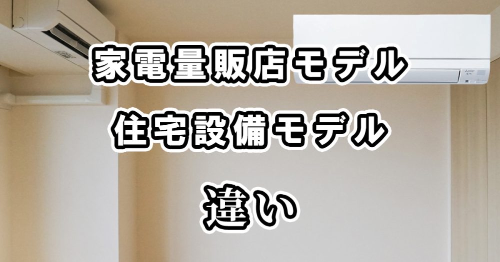 霧ヶ峰の家電量販店モデルと住宅設備モデルの違いを比較してみた