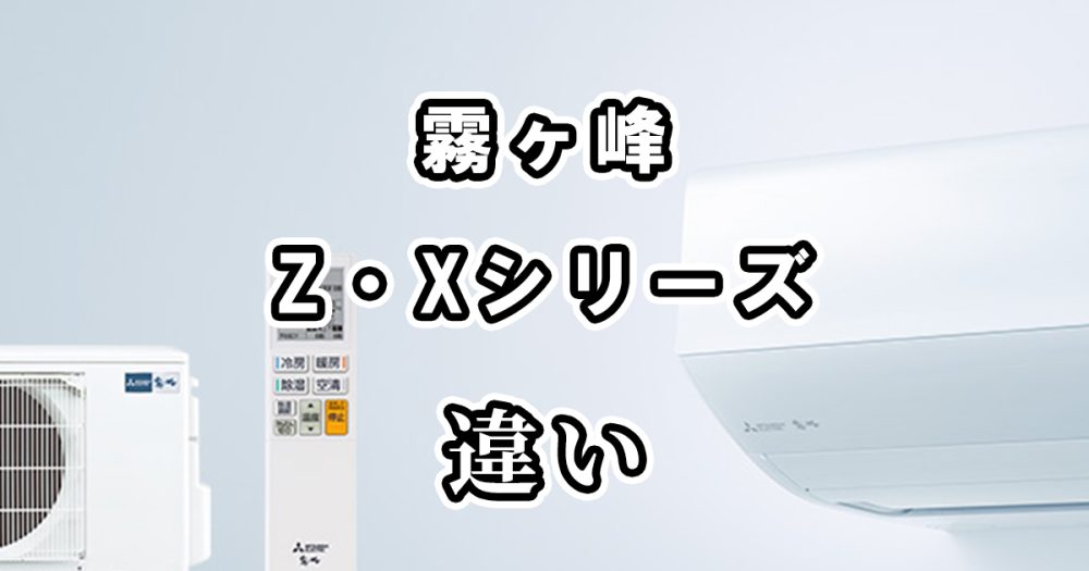 霧ヶ峰のZシリーズとXシリーズの違いを比較しました