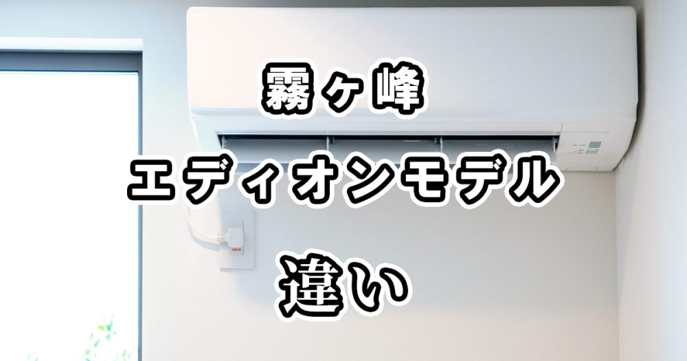 霧ヶ峰の通常とエディオンモデルの違いを詳しく比較しました