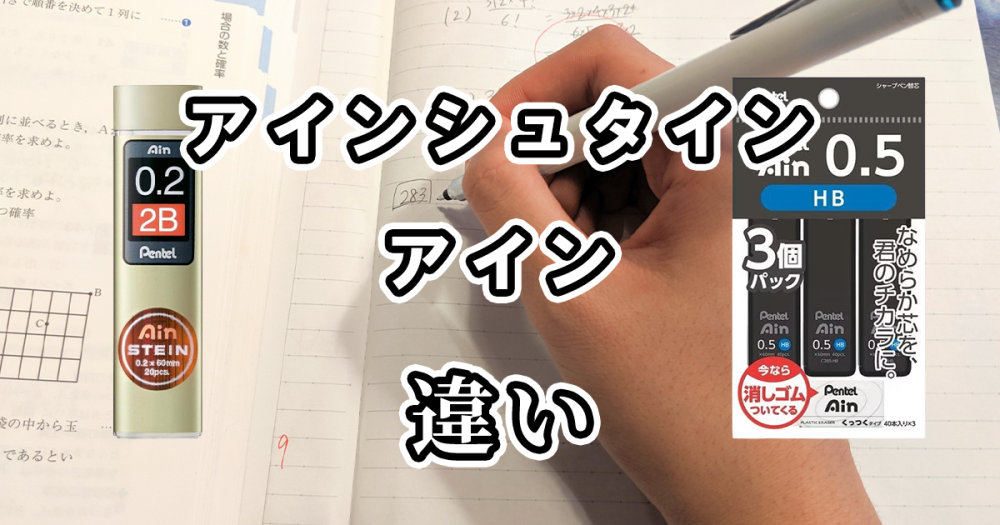 ぺんてるのアインシュタインとアインの違いを比較してみた
