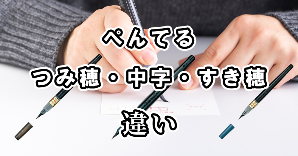ぺんてる筆ペンのつみ穂・中字・すき穂の違いを詳しく比較してみた