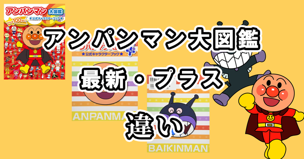 アンパンマン大図鑑の最新とプラスの違いを比較