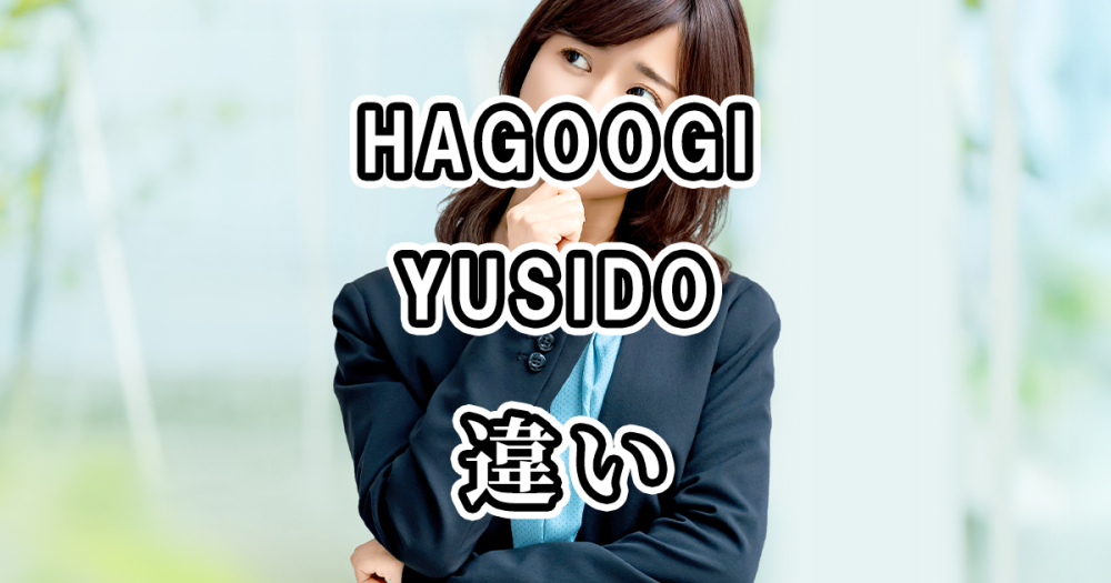 HAGOOGIとYUSIDOの違いを比較してみました