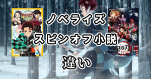 鬼滅の刃のノベライズとスピンオフ小説の違いを比較しました
