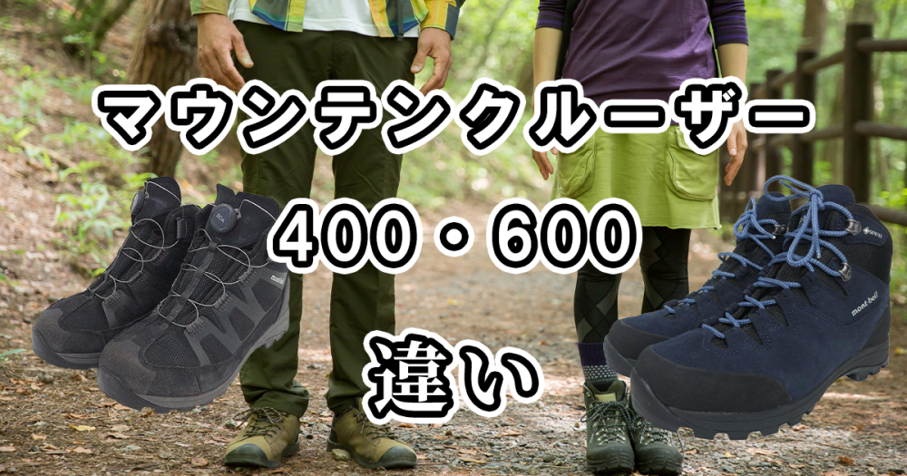モンベルのマウンテンクルーザーの400と600の違いを比較してみた