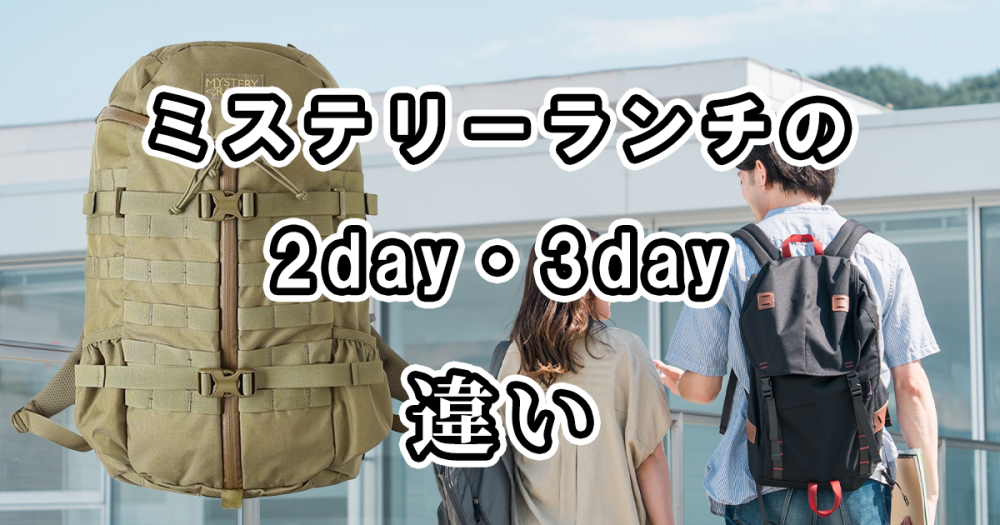 ミステリーランチの2dayと3dayの違いを比較してみました