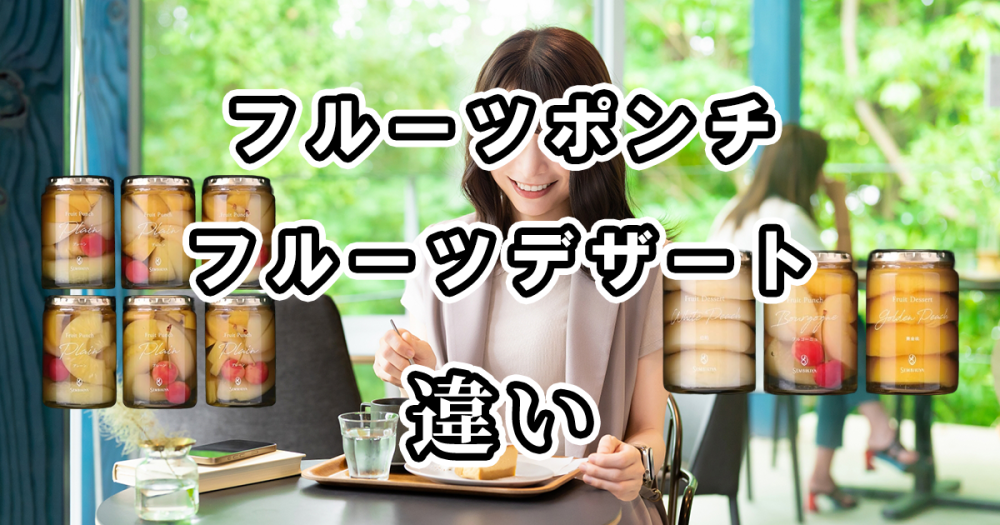 千疋屋のフルーツポンチとフルーツデザートの違いを比較してみた