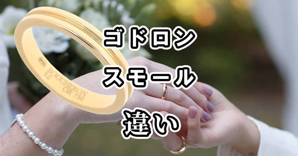 ブシュロンのゴドロンとスモールの違いを比較！どっちがおすすめ？