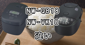 象印のNW-QB18とNW-VK18の違いを比較!どっちがおすすめ?