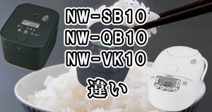 象印のNW-SB10・NW-QB10・NW-VK10の違いを徹底比較