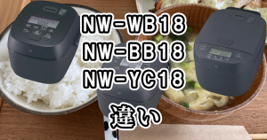 象印のNW-WB18・NW-BB18・NW-YC18の違いを比較しました