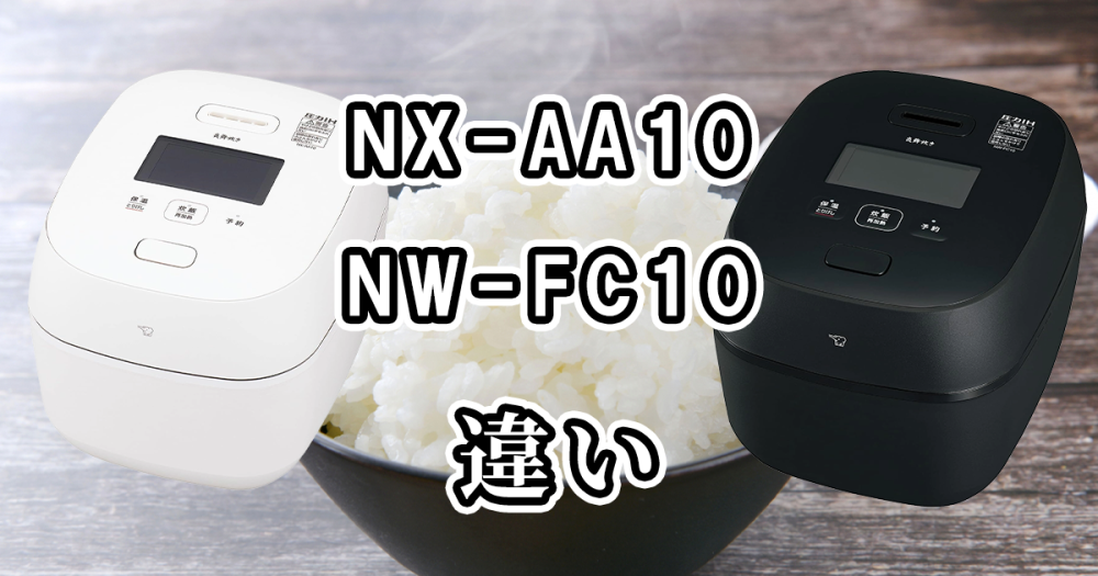 象印のNX-AA10とNW-FC10の違いを比較！どっちがおすすめ？