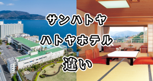サンハトヤとハトヤホテルの違いを比較!どっちがおすすめ?