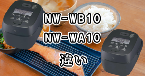 象印のNW-WB10とNW-WA10の違いを徹底比較しました