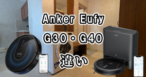Anker EufyのG30とG40の違いを比較!どっちがおすすめ?