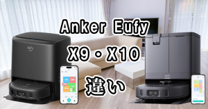 Anker EufyのX9とX10の違いを比較!どっちがおすすめ?