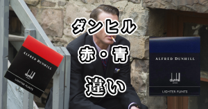ダンヒルのフリントの赤と青の違いを比較しました