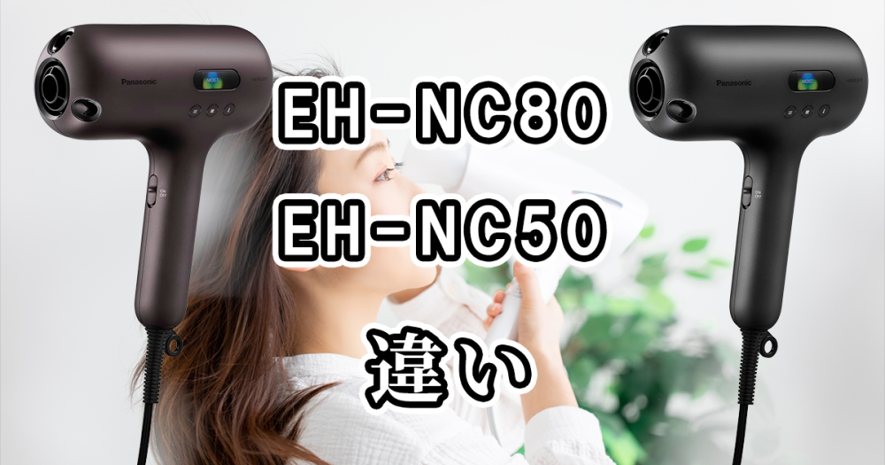 パナソニックのEH-NC80とEH-NC50の違いを比較！どっちがおすすめ？