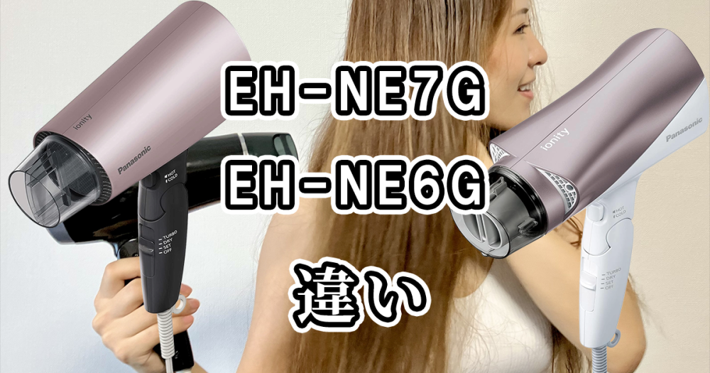 パナソニックのEH-NE7GとEH-NE6Gの違いを比較しました