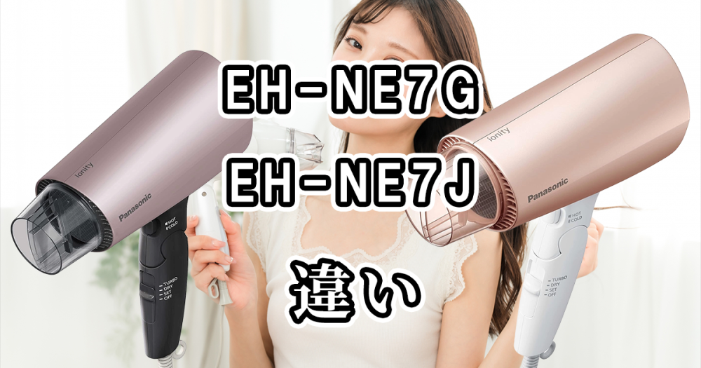 パナソニックのEH-NE7GとEH-NE7Jの違いを比較しました