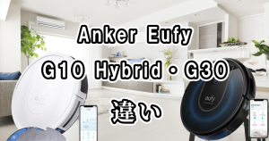Anker EufyのG10 HybridとG30の違いを比較!どっちがおすすめ?