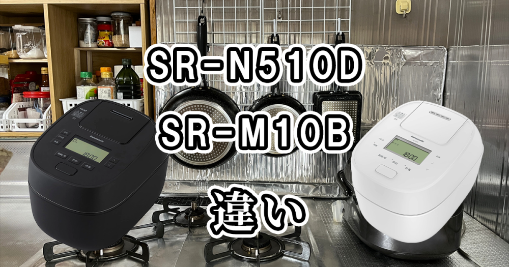 パナソニックのSR-N510DとSR-M10Bの違いを比較！どっちがおすすめ？
