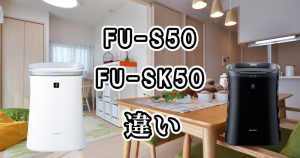シャープのFU-S50とFU-SK50の違いを比較！どっちがおすすめ？