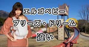 エルゴベビーのブリーズとドリームの違いを比較！どっちがおすすめ？