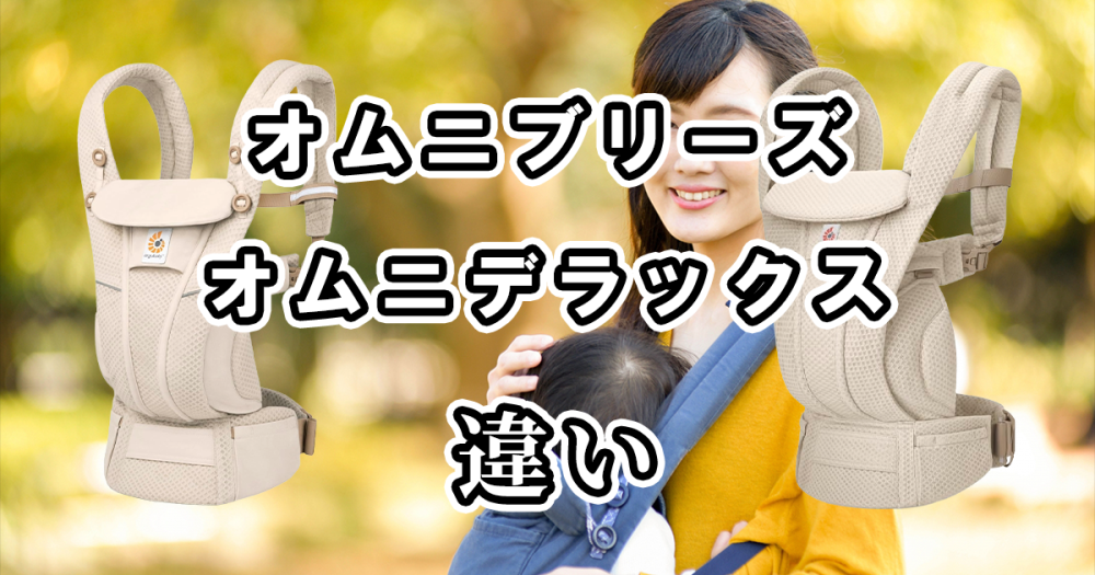 エルゴベビーのオムニブリーズとオムニデラックスの違いを比較！どっちがおすすめ？