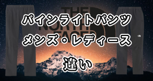 ノースフェイスのアルパインライトパンツのメンズとレディースの違いを比較！