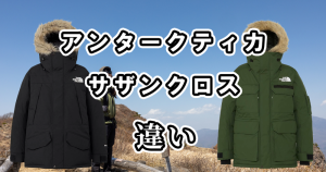 ノースフェイスのアンタークティカとサザンクロスの違いを比較！どっちがおすすめ？