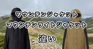 ノースフェイスのマウンテンジャケットとマウンテンライトジャケットの違いを比較！