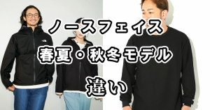 ノースフェイスの春夏と秋冬モデルの違いを比較！どっちがおすすめ？