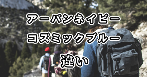 ノースフェイスのアーバンネイビーとコズミックブルーの違いを比較！