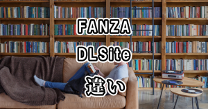 FANZAとDLSiteの違いを比較！どっちがおすすめ？