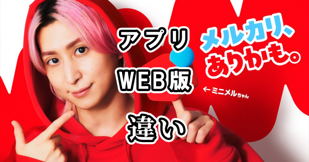 メルカリのアプリとWEB版の違いを比較！どっちがおすすめ？