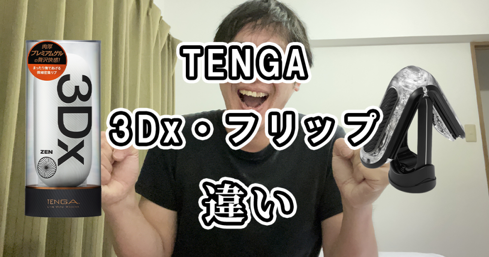 TENGAの3Dxとフリップの違いを比較！どっちがおすすめ？