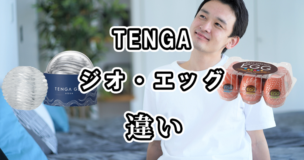 TENGAのジオ(GEO)とエッグ(EGG)の違いを比較！どっちがおすすめ？