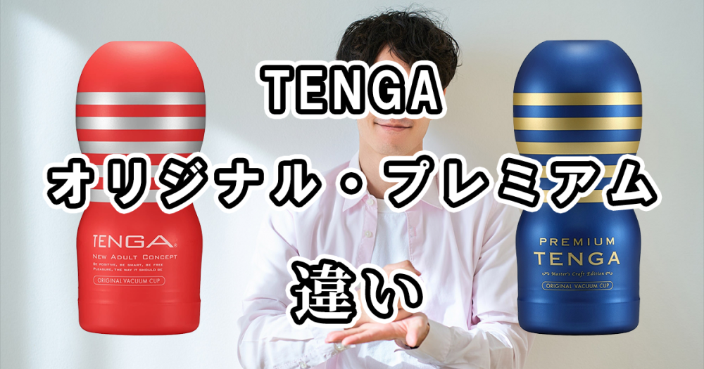 TENGAのオリジナルとプレミアムの違いを比較！どっちがおすすめ？