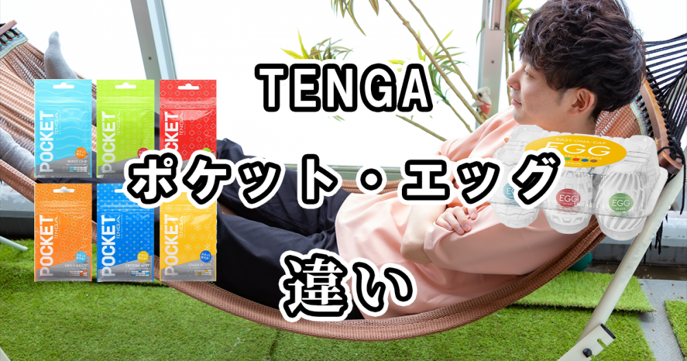 TENGAのポケットとエッグの違いを比較！どっちがおすすめ？